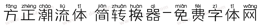 方正潮流体 简转换器字体转换